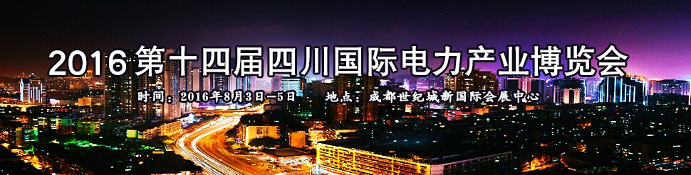 2016第十四届中国四川国际电力产业博览会