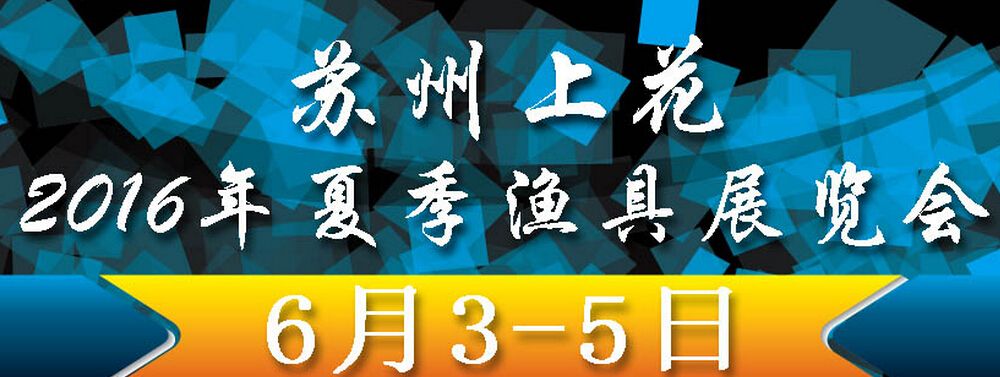 2016苏州上花夏季渔具展 