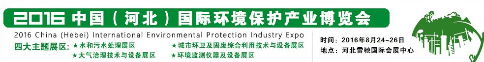 2016中国（河北）国际环境保护产业博览会