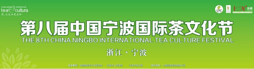 2016第八届中国宁波国际茶文化节