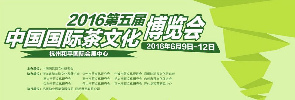 2016第五届中国（杭州）国际茶文化博览会