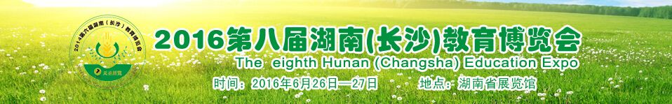 2016第八届湖南（长沙）教育博览会