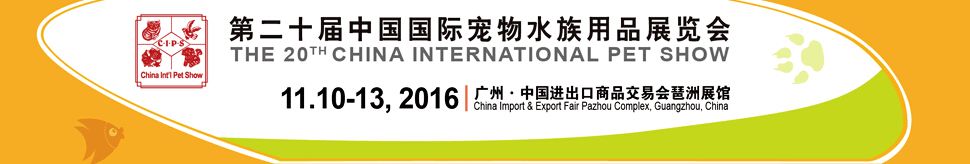 2016第二十届中国国际宠物水族用品展览会（CIPS 2016）