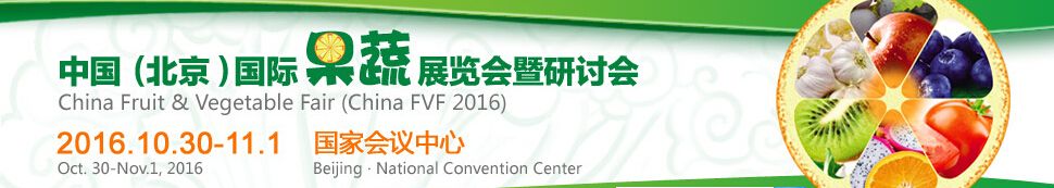 2016中国（北京）国际果蔬展览会暨研讨会