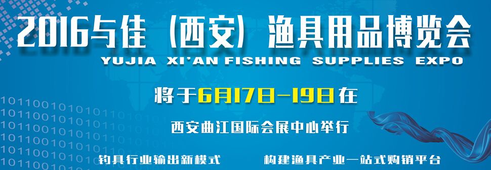 2016年第五届西安（与佳）渔具展－春季展
