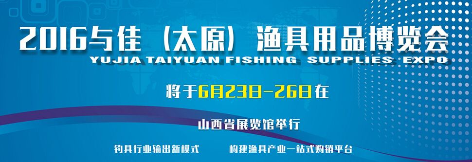 2016第三届太原（与佳）渔具展