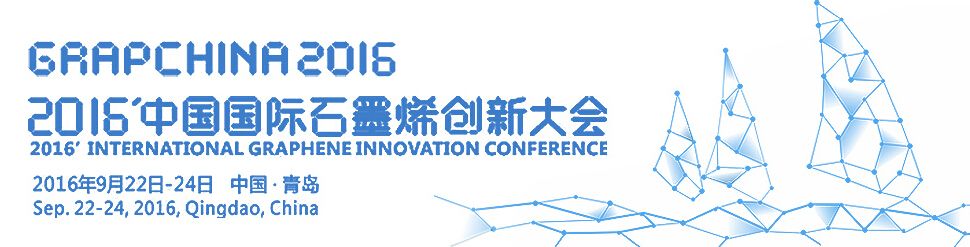 2016中国（青岛）国际石墨烯创新大会