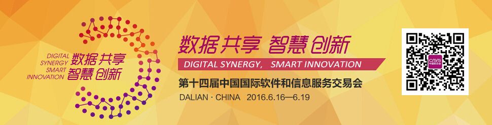 2016第十四届中国国际软件和信息服务交易会（大连软交会）