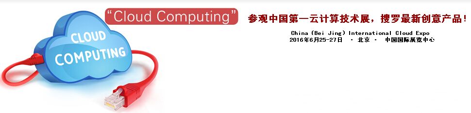 2016第十五届百森电博会（CEIE）暨中国国际(北京)云计算技术博览会