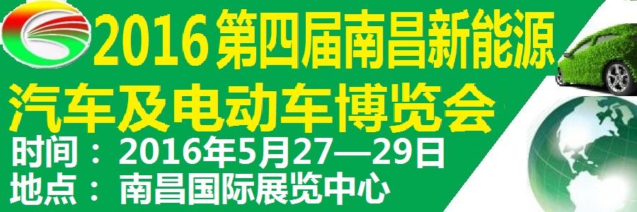 2016第四届中部（南昌）电动车、三轮车暨新能源汽车展览会