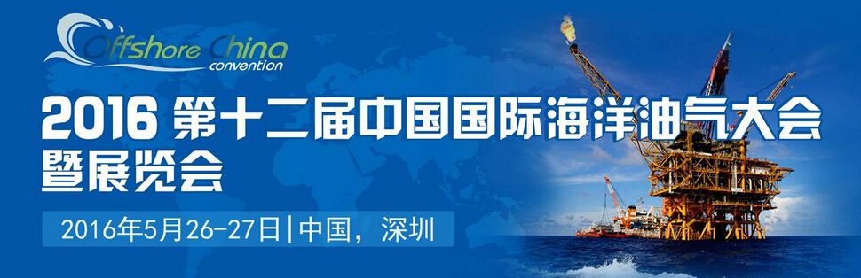 2016第十二届中国国际海洋油气大会暨展览会