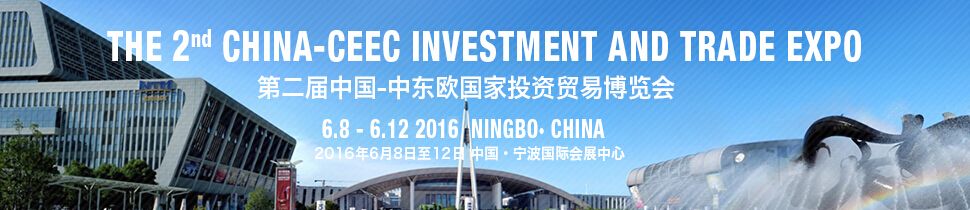2016第二届中国-中东欧国家投资贸易博览会