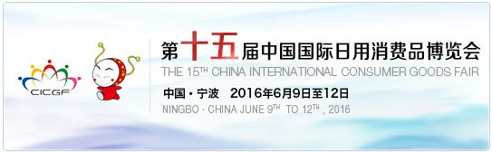 2016第十五届中国（宁波）国际日用消费品博览会