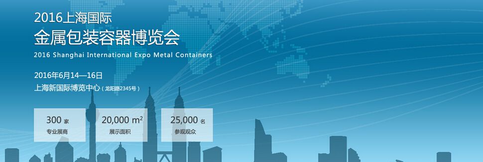 2016第八届上海国际金属包装及制罐工业博览会