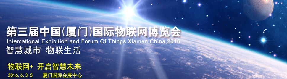 2016第三届中国厦门国际物联网博览会暨高峰论坛