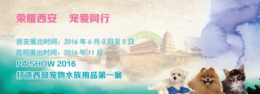 2016中国（西安）宠物水族用品展览会