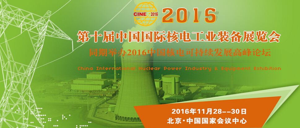 2016第十届中国国际核电工业装备展览会