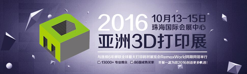 2016亚洲3D打印展览会（珠海）
