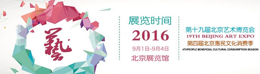 2016年第19届北京艺术博览会