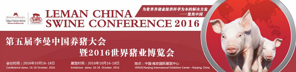 2016第五届李曼中国养猪大会暨养猪产业博览会