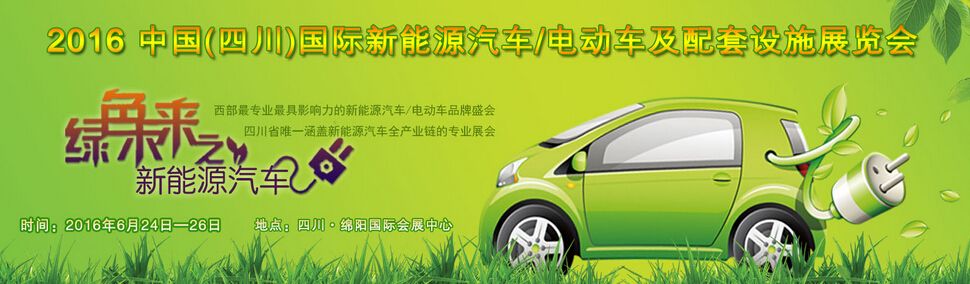 2016中国（四川）国际新能源汽车/电动车及配套设施展览会
