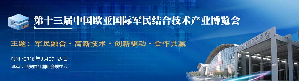 2016第十三届中国欧亚国际军民融合技术产业博览会