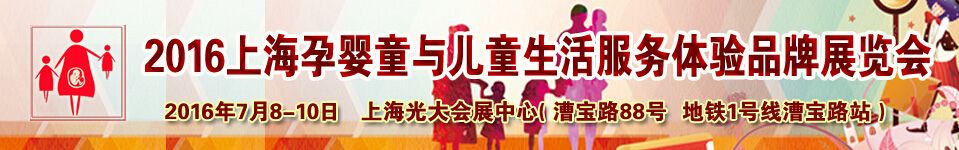 2016第二届上海孕婴童与儿童生活服务体验品牌展览会
