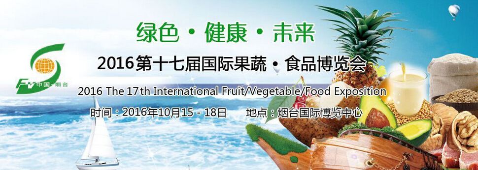 2016第十七届烟台国际果蔬、食品博览会