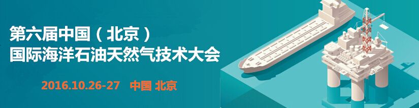 2016第六届中国(北京)国际海洋石油天然气技术大会暨展览会