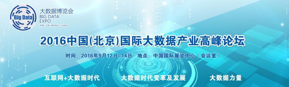 2016中国(北京)国际大数据产业博览会暨高峰论坛 