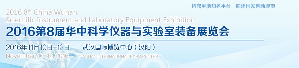 2016第八届华中武汉科学仪器及实验室装备展览会
