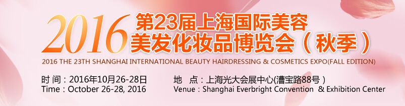 2016第23届上海美容美发化妆品展览会（秋季）