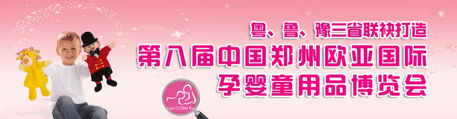 2016第九届中国（郑州）欧亚国际孕婴童用品博览会