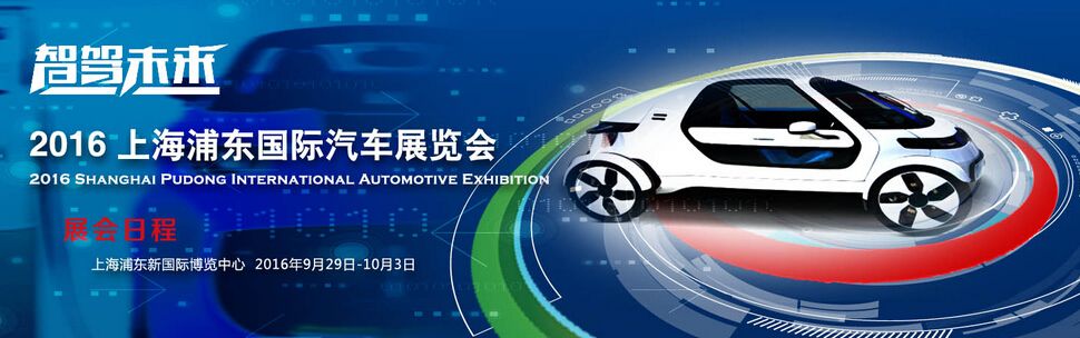 2016浦东国际汽车展览会