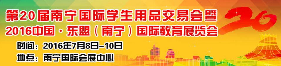 2016第二十届南宁国际学生用品展览会