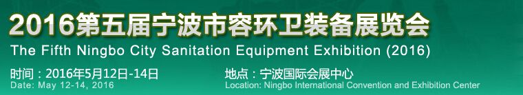 2016第五届中国（宁波）市容环卫装备展览会