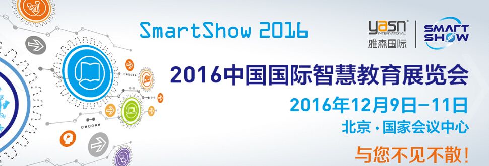 2016第三届中国国际智慧教育展览会