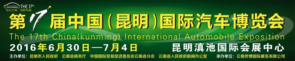 2016第十七届中国（昆明）国际汽车博览会