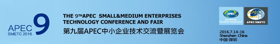 2016第九届APEC中小企业技术交流暨展览会