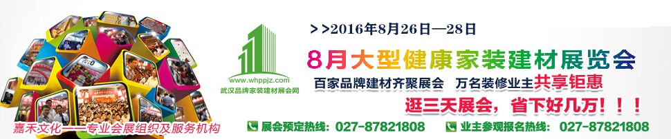 2016年8月武汉大型健康家装建材展览会