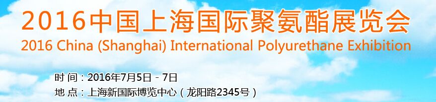 2016中国上海国际聚氨酯展览会