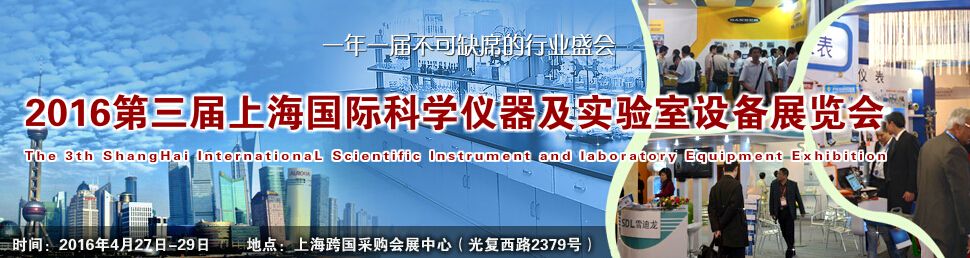 2016第三届上海国际科学仪器及实验室设备展览会