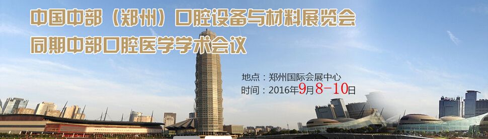 2016中国中部（郑州）口腔设备与材料展览会