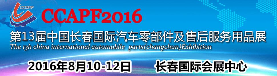 2016第十三届中国（长春）国际汽车零配件展洽会