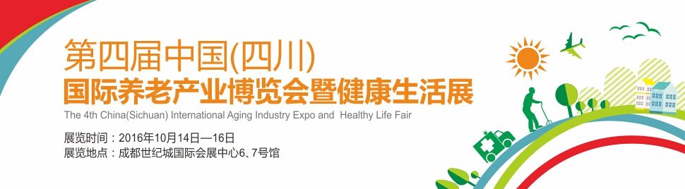 2016第四届中国（四川）国际养老产业博览会