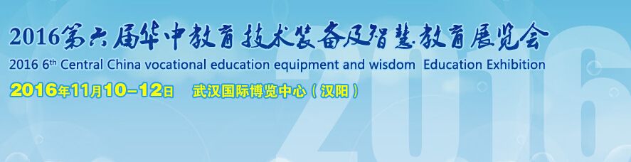 2016第六届华中教育技术装备及职教仪器展览会