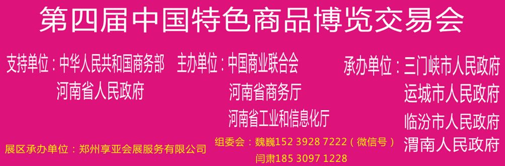 2016第四届中国特色商品博览交易会（三门峡）