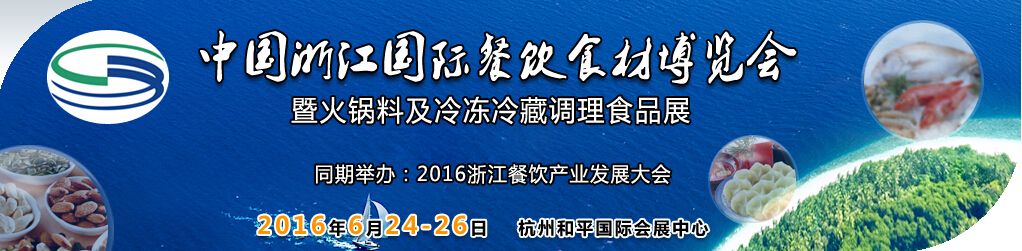 2016中国浙江国际餐饮食材博览会