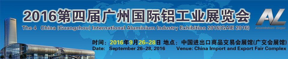 2016第四届中国广州国际铝工业展览会
