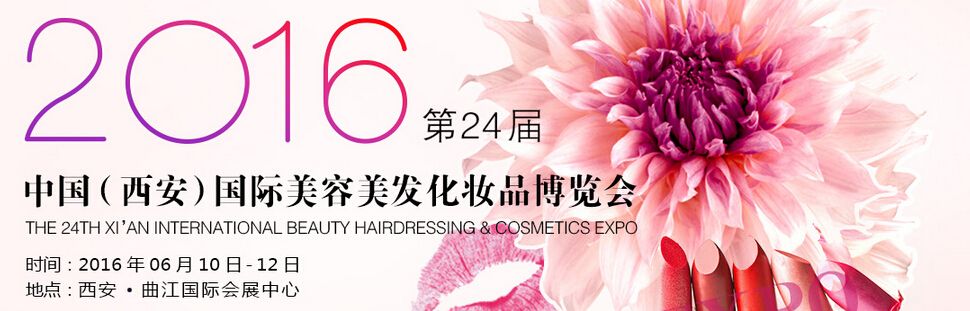 2016第24届中国西安国际美容美发化妆品博览会